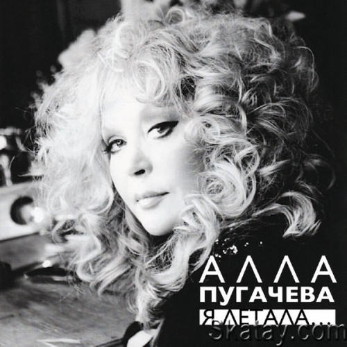 Алла Пугачёва - Я летала (Unofficial Release, Remastered) (2023) FLAC