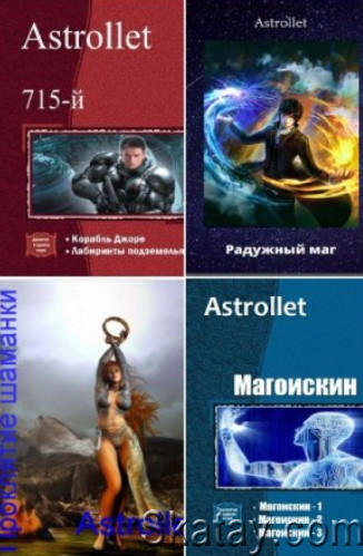 Astrollet. Собрание сочинений (25 книг)