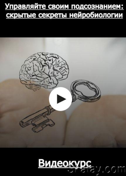 Управляйте своим подсознанием: скрытые секреты нейробиологии (2023) /Видеокурс/