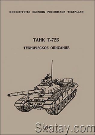 Танк Т-72Б. Техническое описание