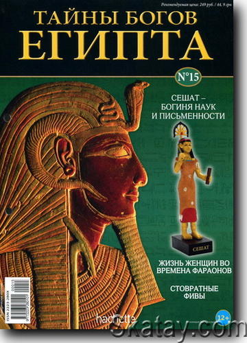 Тайны богов Египта N15 2013