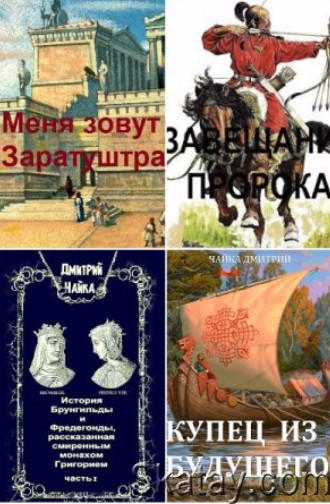 Дмитрий Чайка. Собрание сочинений (9 книг)