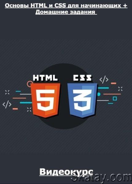 Основы HTML и CSS для начинающих + Домашние задания (2021) /Видеокурс/
