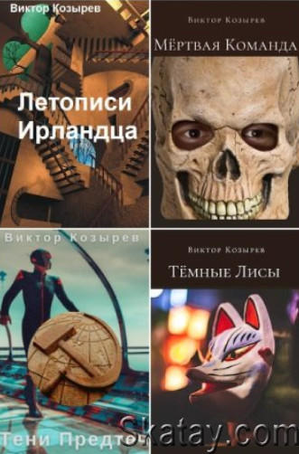 Виктор Козырев. Собрание сочинений (10 книг)