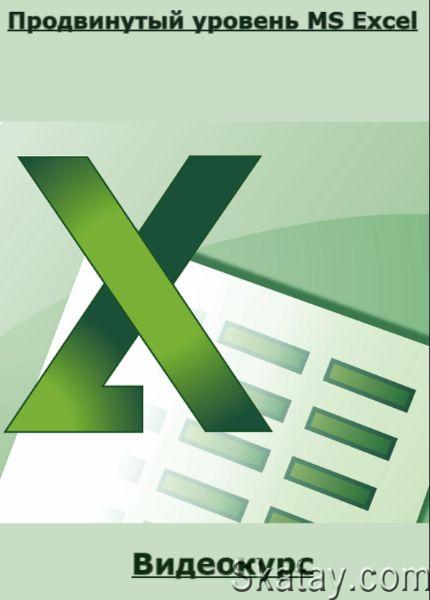 Продвинутый уровень MS Excel (Statanaliz) (2020) /Видеокурс/