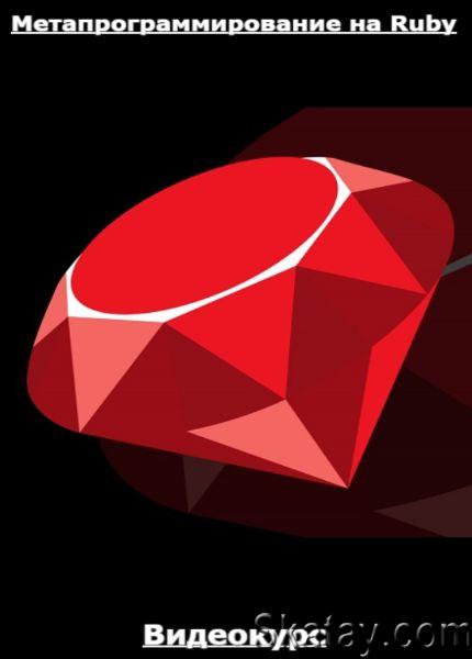 Метапрограммирование на Ruby (2022) /Видеокурс/