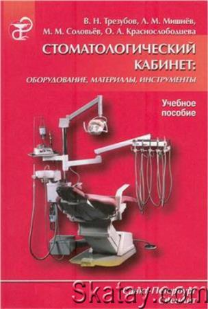 Стоматологический кабинет. Оборудование, материалы, инструменты