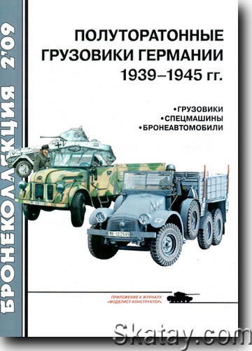Полуторатонные грузовики Германии 1939-1945