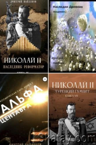 Дмитрий Найденов. Сборник сочинений (27 книг)