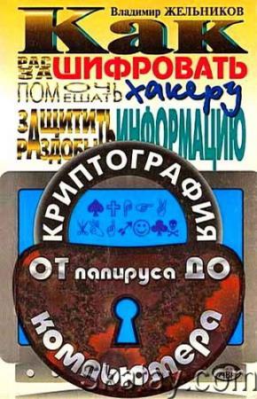 Жельников В. Криптография от папируса до компьютера