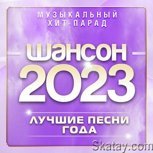 Шансон 2023 (Музыкальный хит-парад) (2023) FLAC