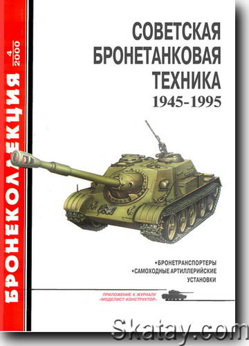 Советская бронетанковая техника 1945-1995. Часть 1-2