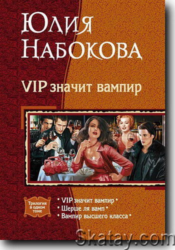 VIP значит вампир. Трилогия в одном томе