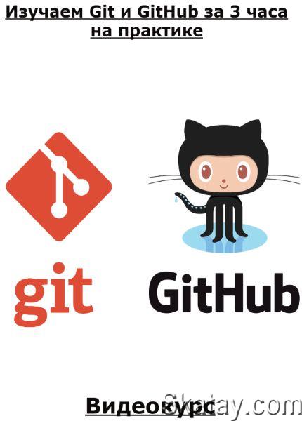 Изучаем Git и GitHub за 3 часа на практике (2023) /Видеокурс/