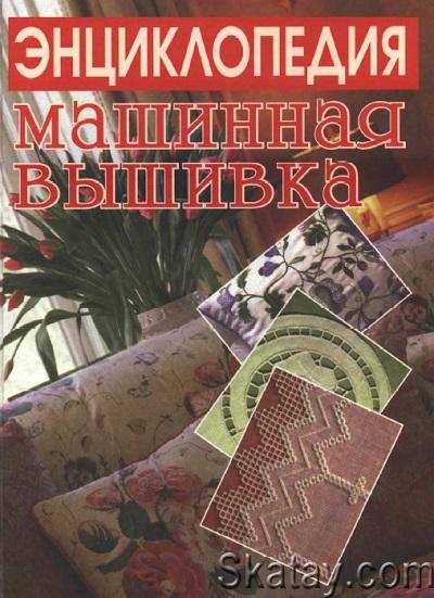 Энциклопедия. Машинная вышивка (1999)
