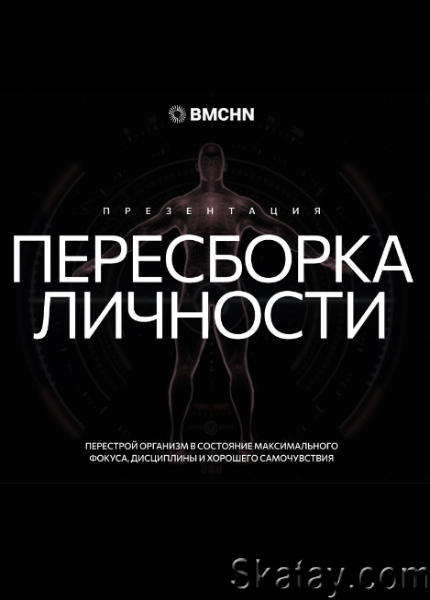 Biomachine - Пересборка личности. Тариф PRO (2023) /Видеокурс/