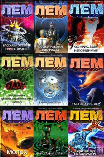 Станислав Лем - Собрание сочинений в 20 томах