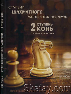 Ступени шахматного мастерства. 2 ступень «Конь»