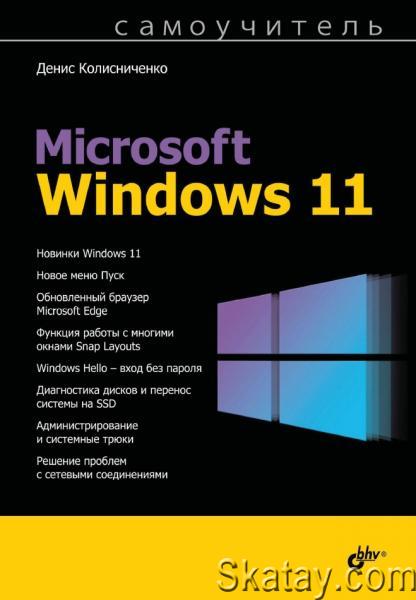 Самоучитель Microsoft Windows 11 / Д.Н. Колисниченко/