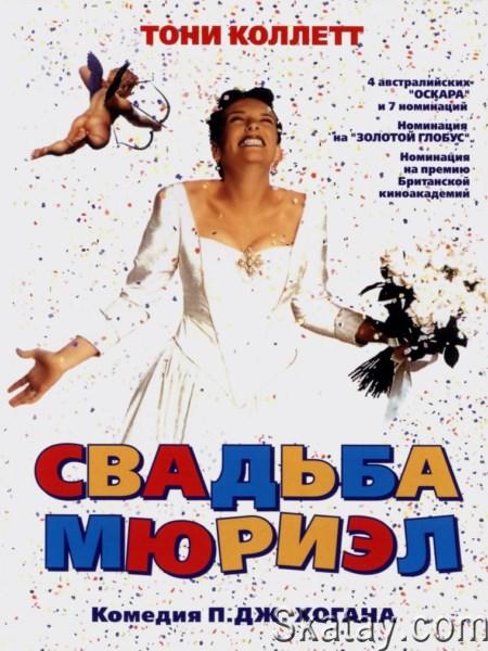 Свадьба Мюриэл / Muriel's Wedding (1994) HDRip / BDRip 720p / BDRip 1080p