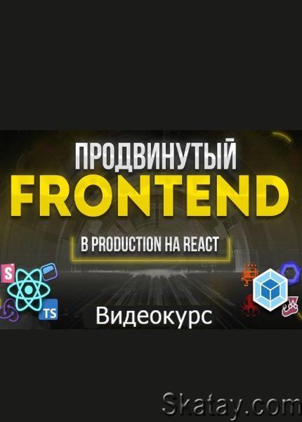 Продвинутый Frontend. В production на React (2023) /Видеокурс/