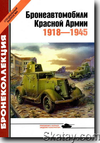 Бронеавтомобили Красной Армии 1918-1945