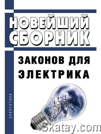 Новейший сборник законов для электрика