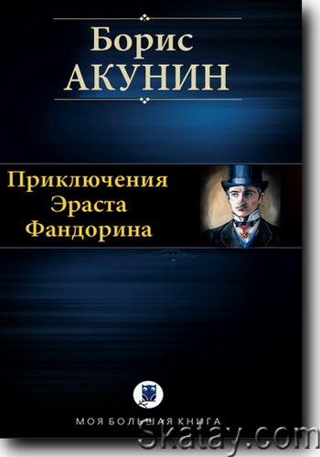 Приключения Эраста Фандорина. 2 тома