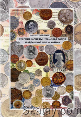 Русские монеты 1700 - 2000 годов. Исторический обзор и каталог