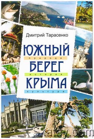 Южный берег Крыма (2012)