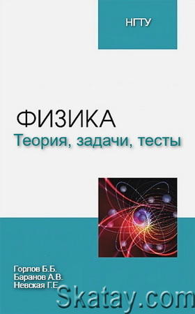 Физика тесты теория. Теоретическая физика. Учебник - Теплотехника теория, задачи и тесты.