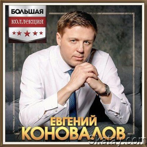 Евгений Коновалов - Большая Коллекция 2CD (2023)