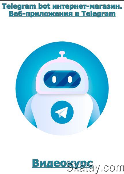 Telegram bot интернет-магазин. Веб-приложения в Telegram (2023) /Видеокурс/