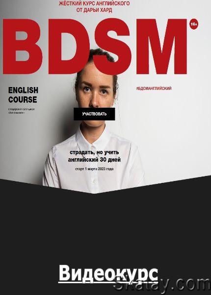 Англомания: BDSM 16+ (Дарья Хард) (2020) /Видеокурс/
