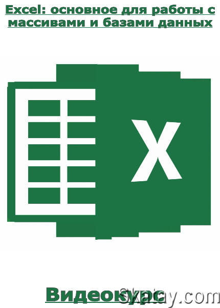 Excel: основное для работы с массивами и базами данных (2023) /Видеокурс/
