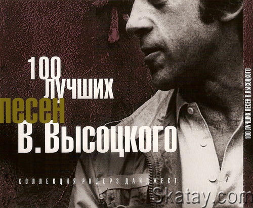 Владимир Высоцкий - 100 лучших песен (5CD) (2007) FLAC