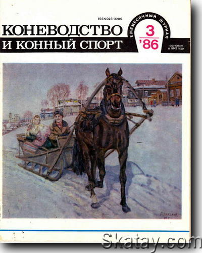 Коневодство и конный спорт №3 1986