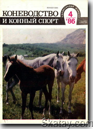 Коневодство и конный спорт №4 1986