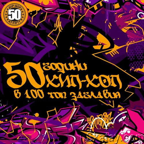 50 years of HIP-HOP in 100 Tracks - 50 години ХИП-ХОП в 100 Топ Заглавия (2023)