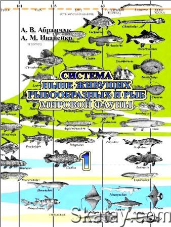 Система ныне живущих рыбообразных и рыб мировой фауны. Часть 1