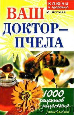 Ваш доктор - пчела: 1000 рецептов исцеления