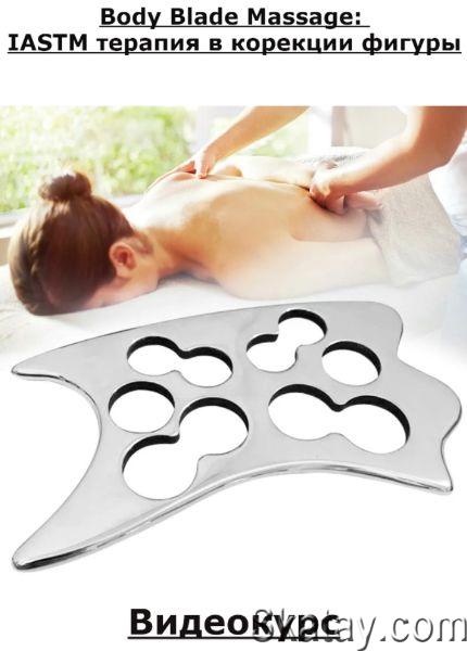 Body Blade Massage: IASTM терапия в корекции фигуры (2023) /Видеокурс/