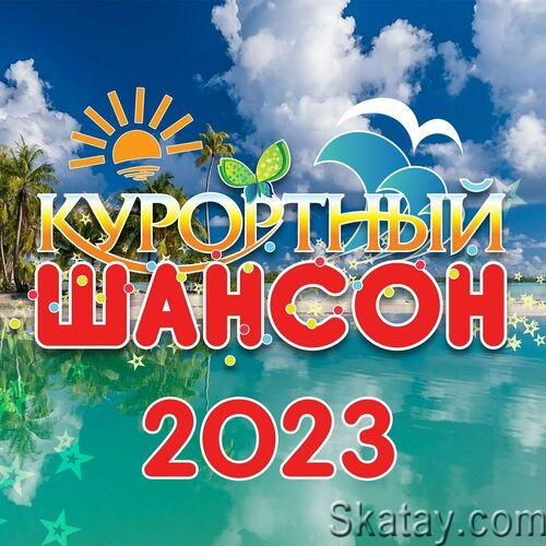 Курортный шансон 2023 (2023) FLAC