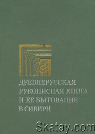 Древнерусская рукописная книга и ее бытование в Сибири