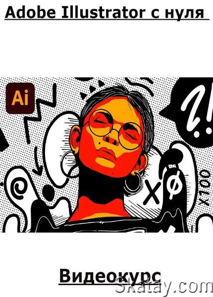 Adobe Illustrator c нуля (2023) /Видеокурс/