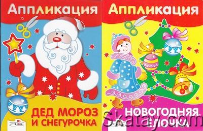 Аппликация. Дед Мороз и Снегурочка; Аппликация. Новогодняя Ёлочка (2011)