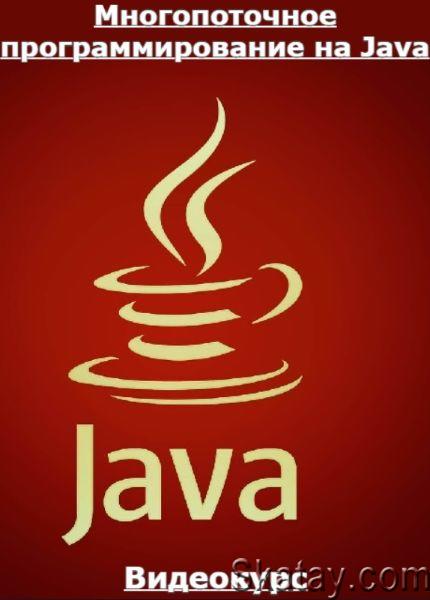 Многопоточное программирование на Java (2023) /Видеокурс/