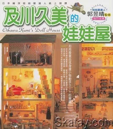 Dollhouse Oikawa Kumi (2008)