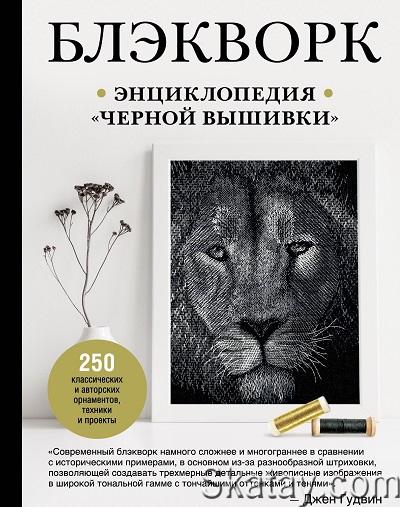 Блэкворк. Энциклопедия «черной вышивки» (2023)