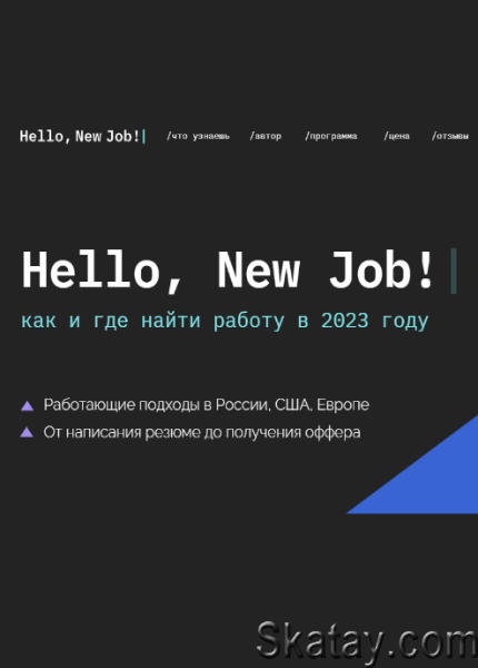 Hello, New Job! Как и где найти работу в 2023 году (2023) /Видеокурс/